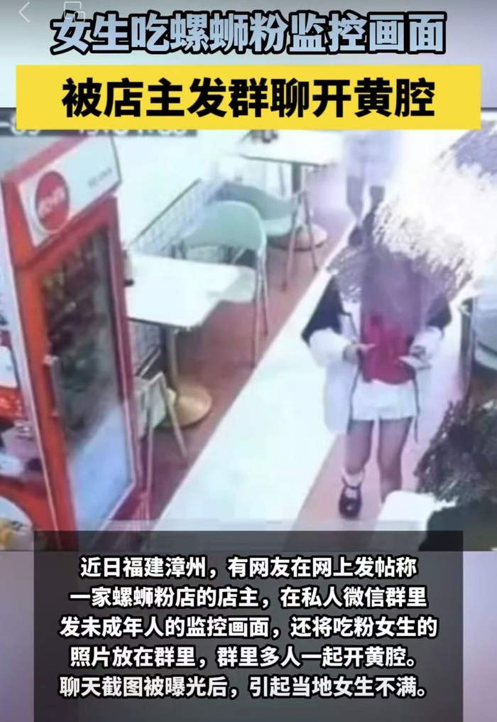 福建漳州某螺蛳粉分店店主，被指长期截取女性顾客的监控视频截图，大肆开黄腔及造黄谣。图/网络视频截图