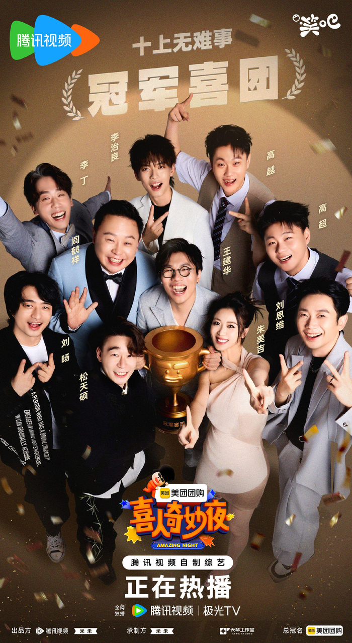 《喜人奇妙夜》海报