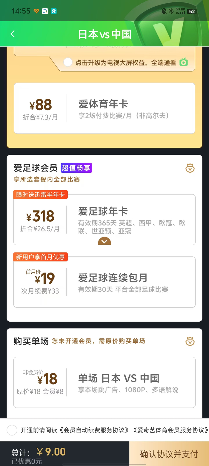 爱奇艺体育app付费页面截图。
