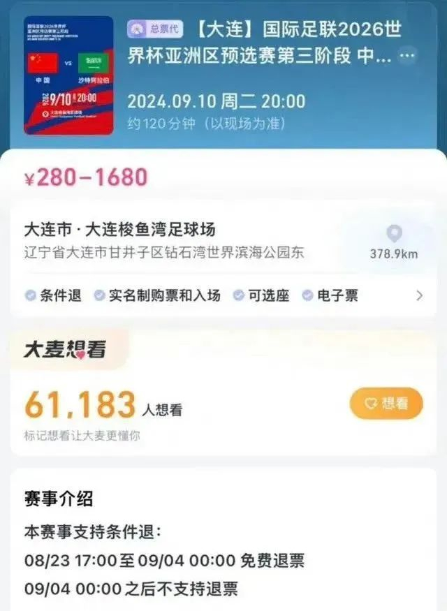 售票平台显示国足与沙特一战球票9月4日0时起停止退票。图源：大麦