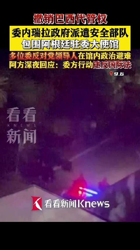 撤销巴西代管!委内瑞拉安全部队包围阿根廷驻委大使馆__财经头条