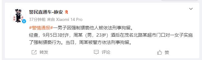 上海一男子酒后在超市门口强制猥亵他人，警方通报