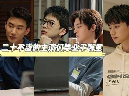 二十不惑的主演们毕业于哪些学府?
