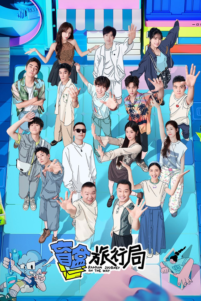 《盲盒旅行局》海报