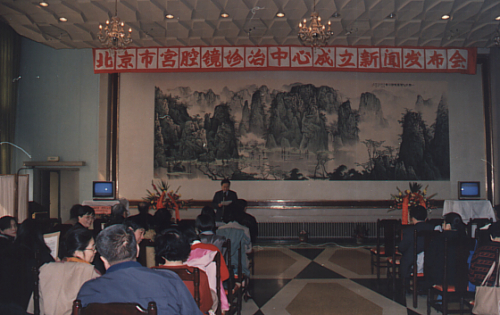 宫腔镜诊治中心成立新闻发布会现场照片