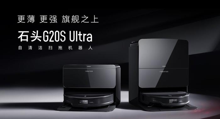 超薄机身+石头星阵领航2.0，石头 G20S Ultra打造全新清洁体验