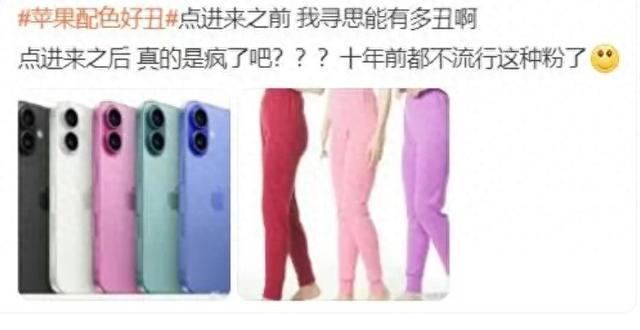 技术挤牙膏 审美也不在线了？苹果iPhone 16配色好丑冲上热搜-苹果16m1