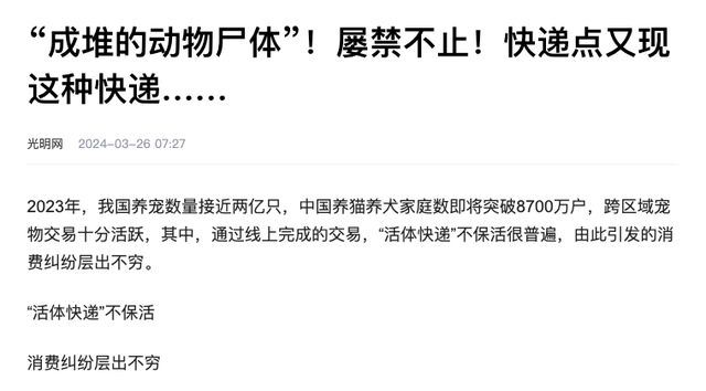 此前已有不少媒体曝光“活体快递”现象 图源：光明网 