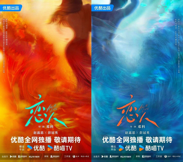 电视剧《恋人》概念海报。  图片来自官方微博