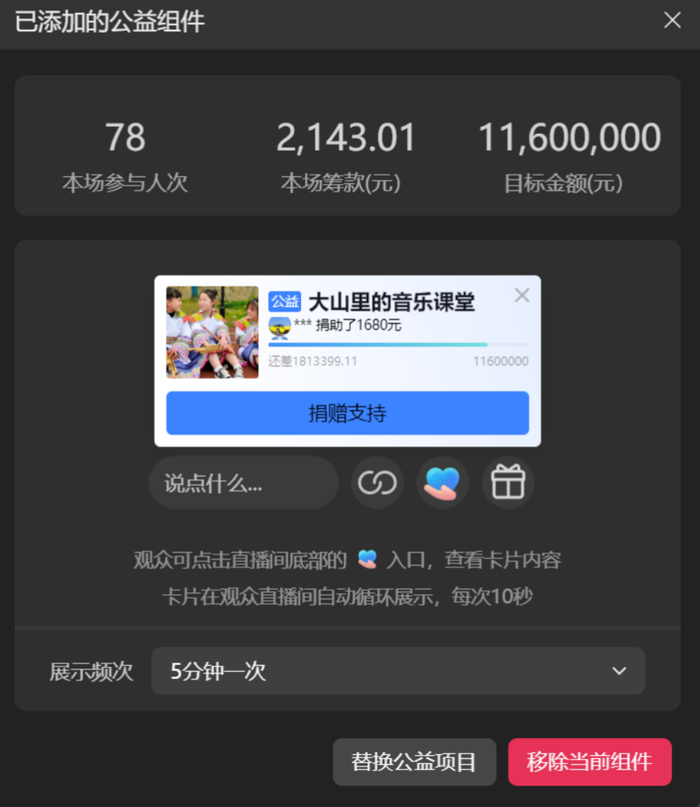 周莹参加抖音的公益直播，为大山里的孩子募集音乐课堂的捐赠