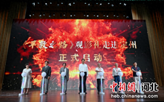 《平教之路》观影礼走进定州活动正式启动。 王夏菲 摄