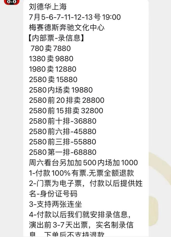 有二手票务方开出的票价，上海场内场第一排高达68880元