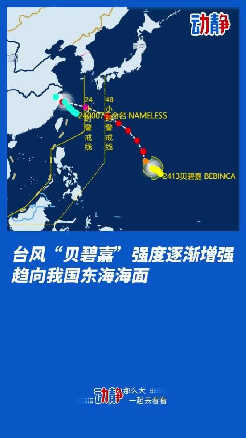 台风"贝碧嘉"逐渐增强,东海警报升级