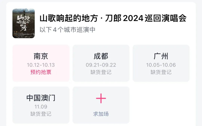 刀郎2024巡回演唱会3场已售罄。