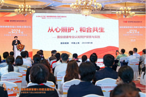 第七届中国养老行业陆家嘴峰会首届认知症主题分论坛现场。国投健康 图