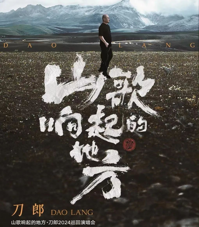 刀郎演唱会海报图