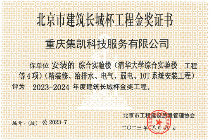 （清华大学综合实验楼精装获得“2023~2024年度‘长城杯’金奖”）