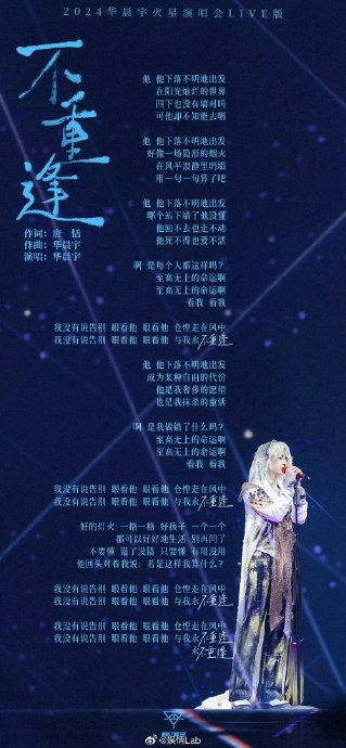 @华晨宇yu 新歌《不重逢》现场版官摄来喽!歌词里满满都是对命运的抗争!