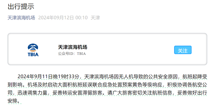 天津滨海机场发布的出行提示