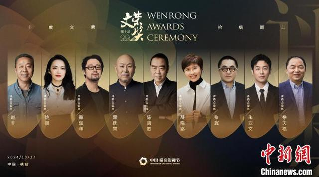 第十届“文荣奖”评审委员会阵容海报。横店影视节组委会 供图