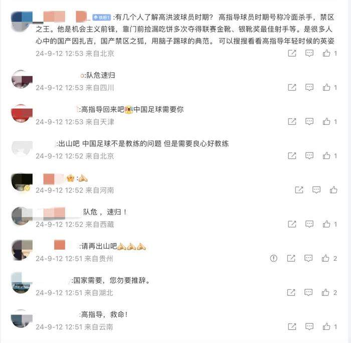 高洪波微博部分留言截图