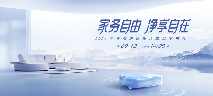 萤石发布AI洗地机器人RX30 Max等新品__财经头条__新浪财经