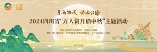 “万人赏月诵中秋”主题活动。四川省文化和旅游厅 供图