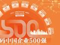 解码中国企业500强