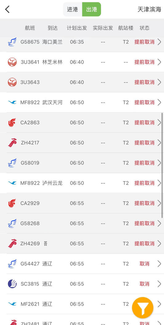 航旅纵横APP显示 天津滨海机场的出港航班出现大面积延误、取消