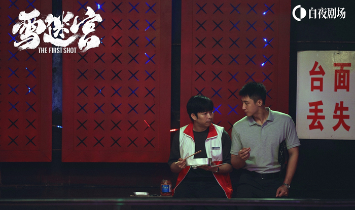 《雪迷宫》剧照