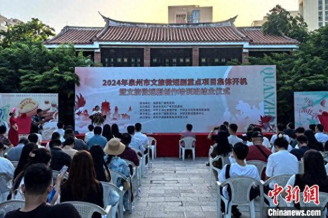 9月13日，2024年泉州市文旅微短剧重点项目集体开机暨文旅微短剧创作培训班结业仪式在丰泽区举办。中新网记者 孙虹 摄