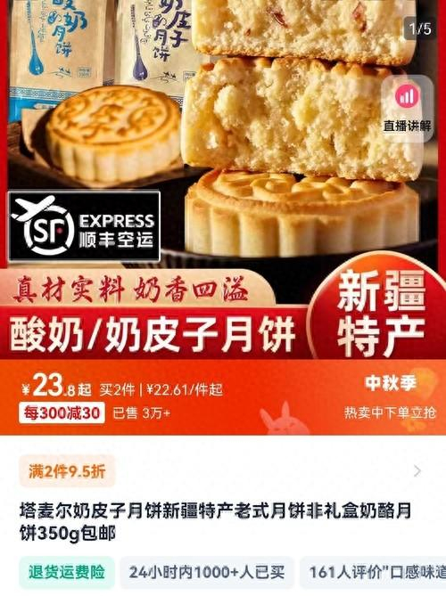 　　新疆一家企业的奶皮子月饼在网络销售火爆，24小时已有超过1000人下单购买。网络截图