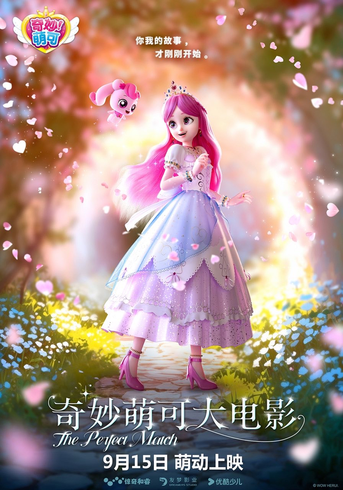 《奇妙萌可大电影》海报。
