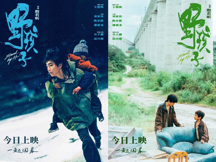 《野孩子》发布最新海报，展现流浪兄弟共同度过一年四季。