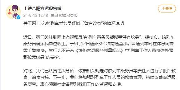 抖音火山版：新澳2024管家婆资料“列车乘务员纹身事件官方回应” 列车 纹身 乘务员 手臂 责任人 上海铁路局 合肥 南通 教育 监督 sina.cn 第4张