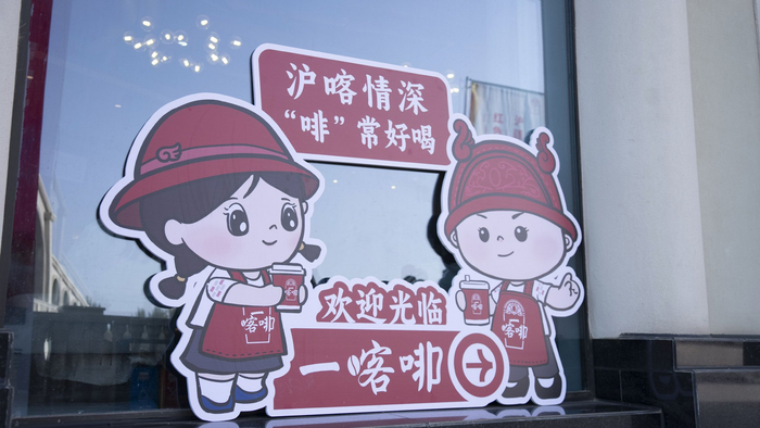 一喀啡。