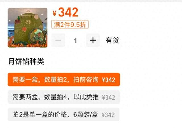 某电商平台上，一名商家售卖的月饼礼盒购买链接虚标价格。网络截图