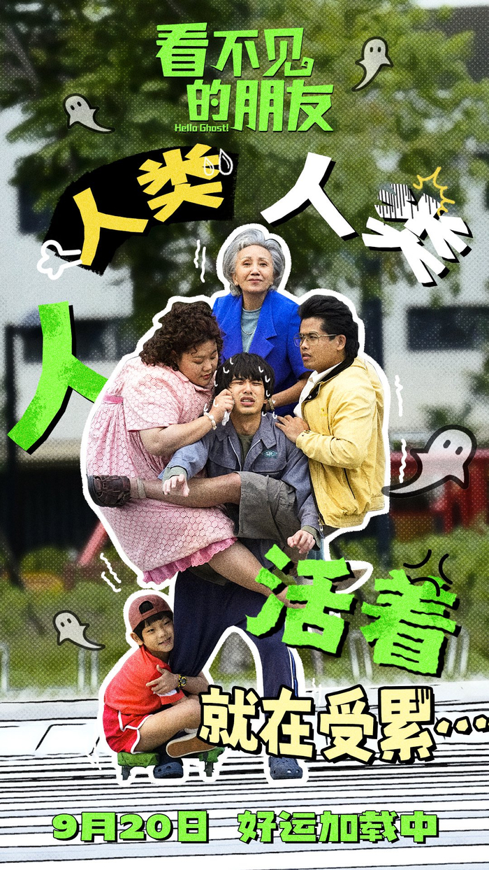 电影《看不见的朋友》“负重前行”版海报。