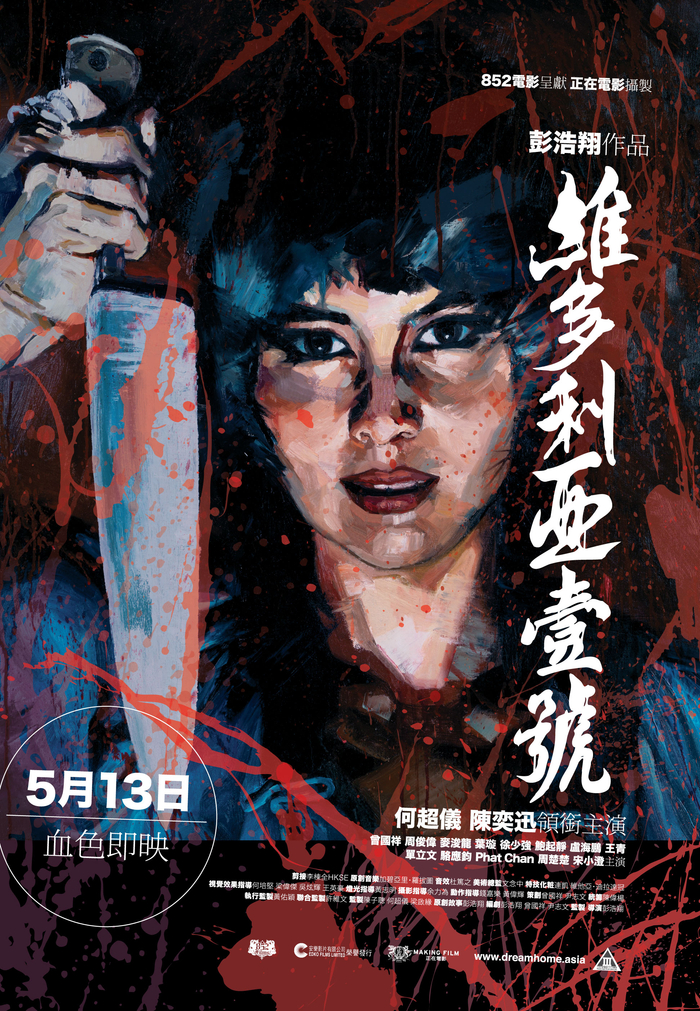 《维多利亚一号》海报
