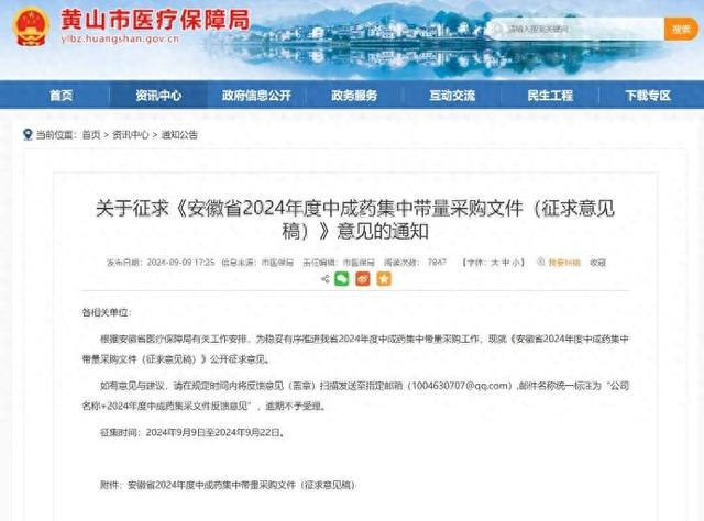 安徽省黄山市医保局发布的中成药集中带量采购文件的官方网页截图