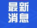 安徽一公安局原副局长，被双开！