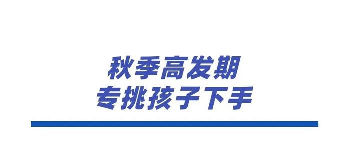 又双叒叕来了，专挑孩子下手！秋季高发期！-又双叒叕来了怎么读