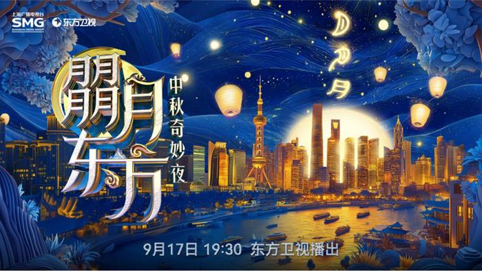 朤月东方—中秋奇妙夜