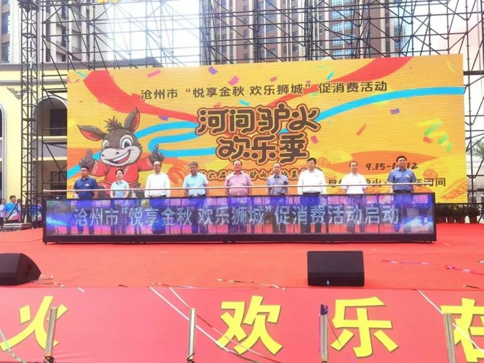 沧州市“悦享金秋 欢乐狮城”促消费活动启动 彭东海 摄