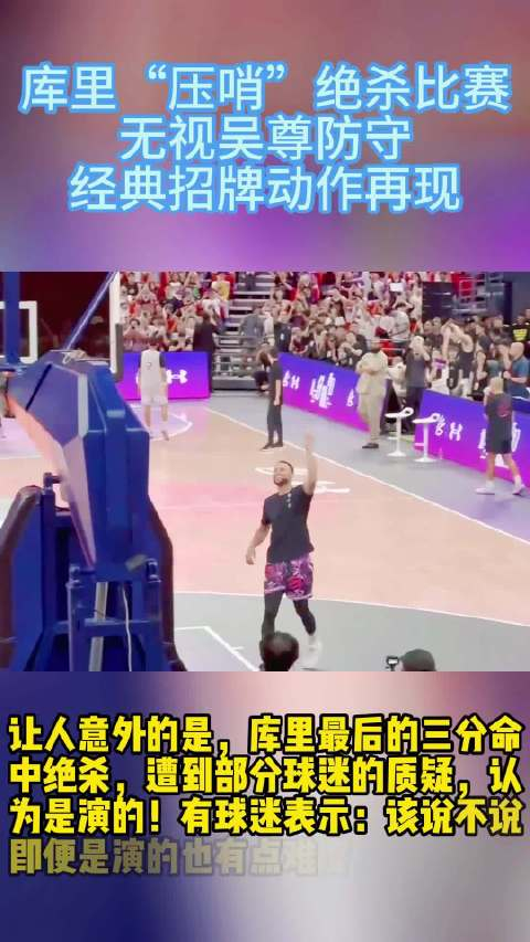 库里"压哨"三分命中绝杀比赛!无视吴尊防守,经典招牌动作再现