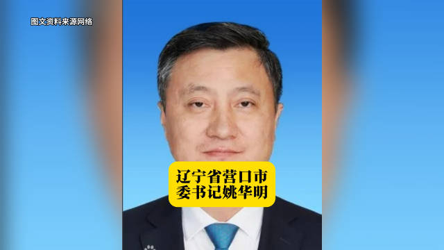 辽宁省营口市委书记姚华明 本期辽宁地方人物志栏目的主人公姚华明