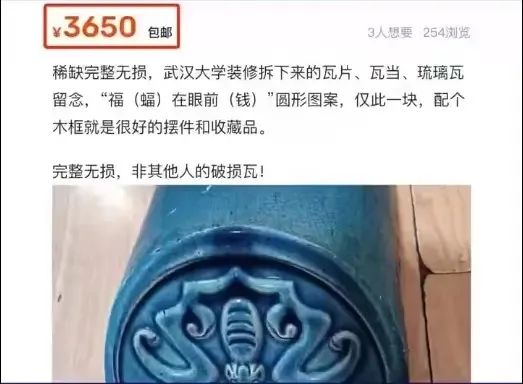 ▲武汉大学琉璃瓦片在某二手平台上标价出售。网络截图