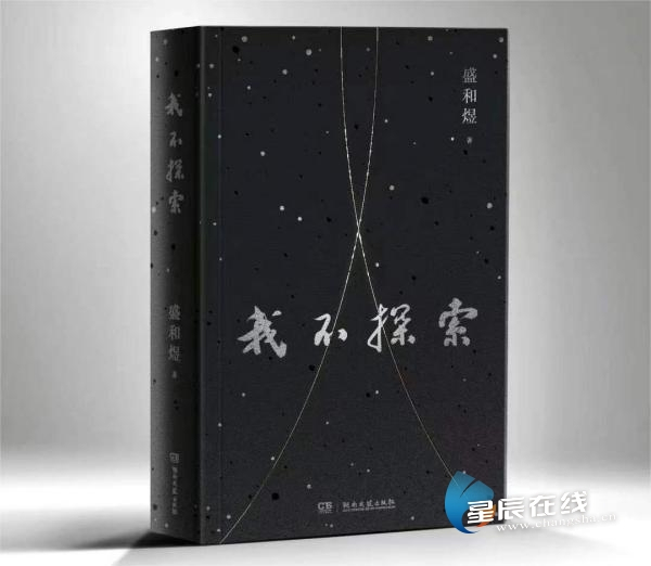 《我不探索》湖南出版  戏剧大咖盛和煜数十年著述首集结