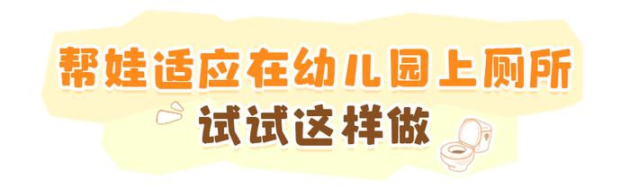 10个娃有8个不敢在幼儿园大便 原因老师家长要早知道