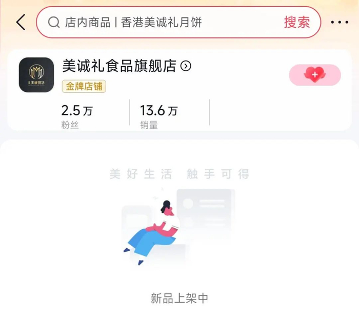 ▲美诚月饼在多个平台下架。电商截屏